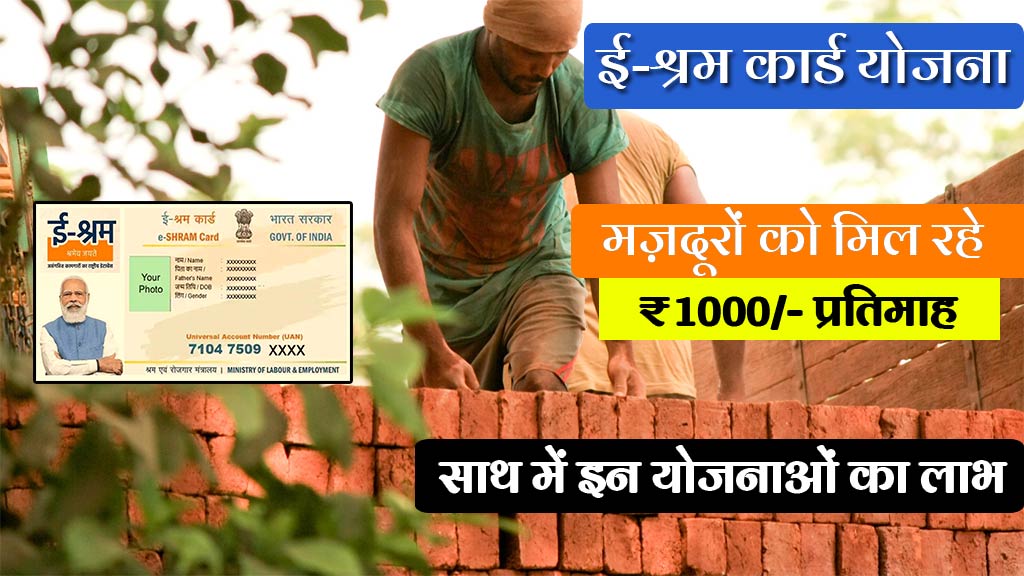 E Shram Card Yojana