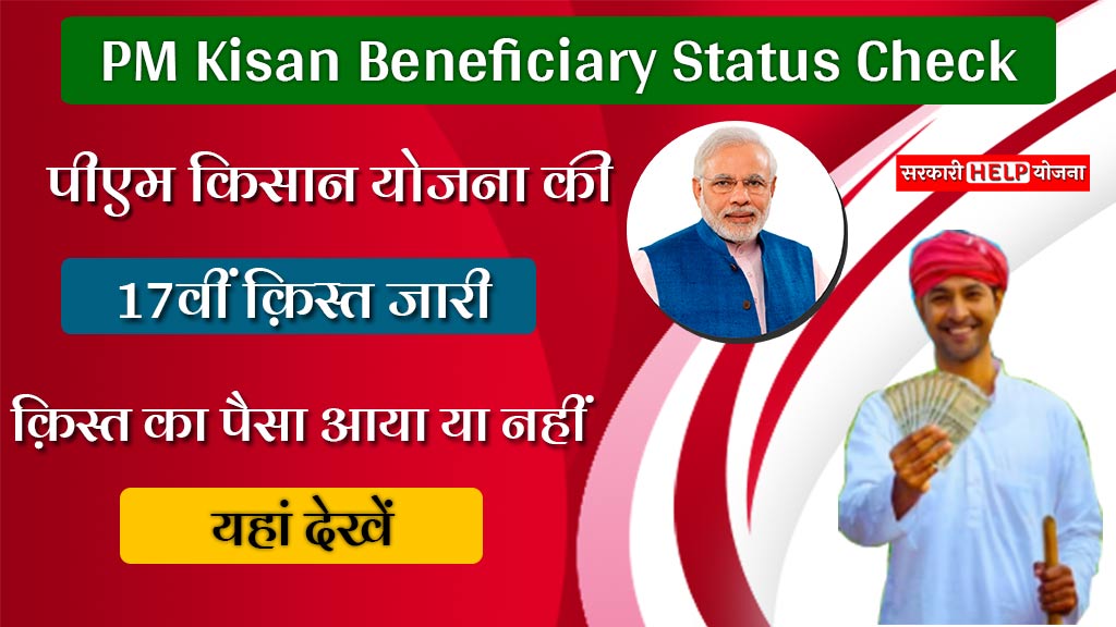 PM Kisan Beneficiary Status Check