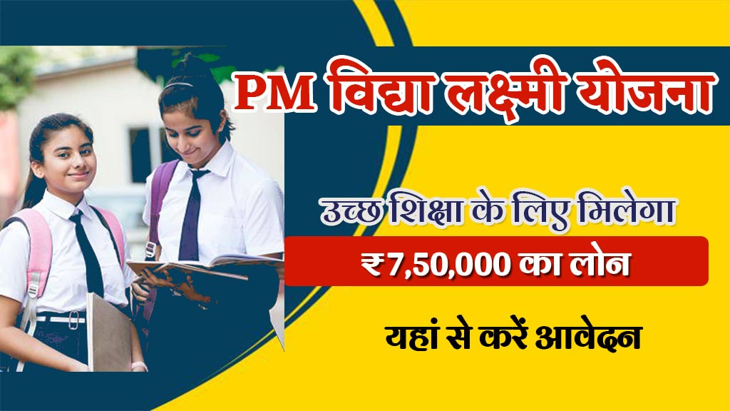 PM Vidya Lakshmi Yojana 2024