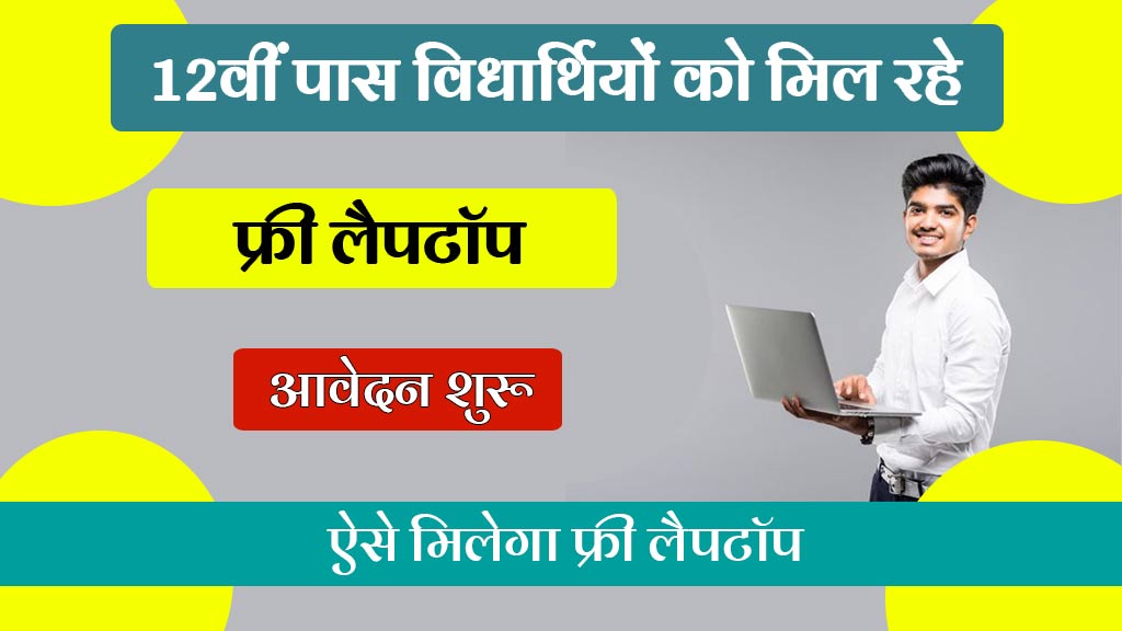 Rajasthan Laptop Vitran Yojana 2024