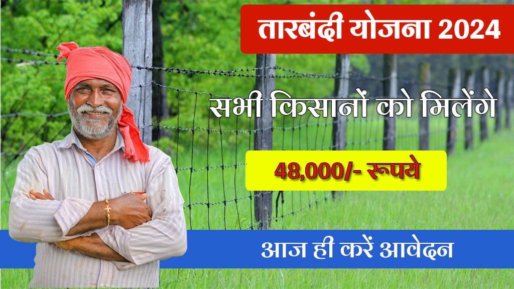 Rajasthan Tarbandi Yojana New Update