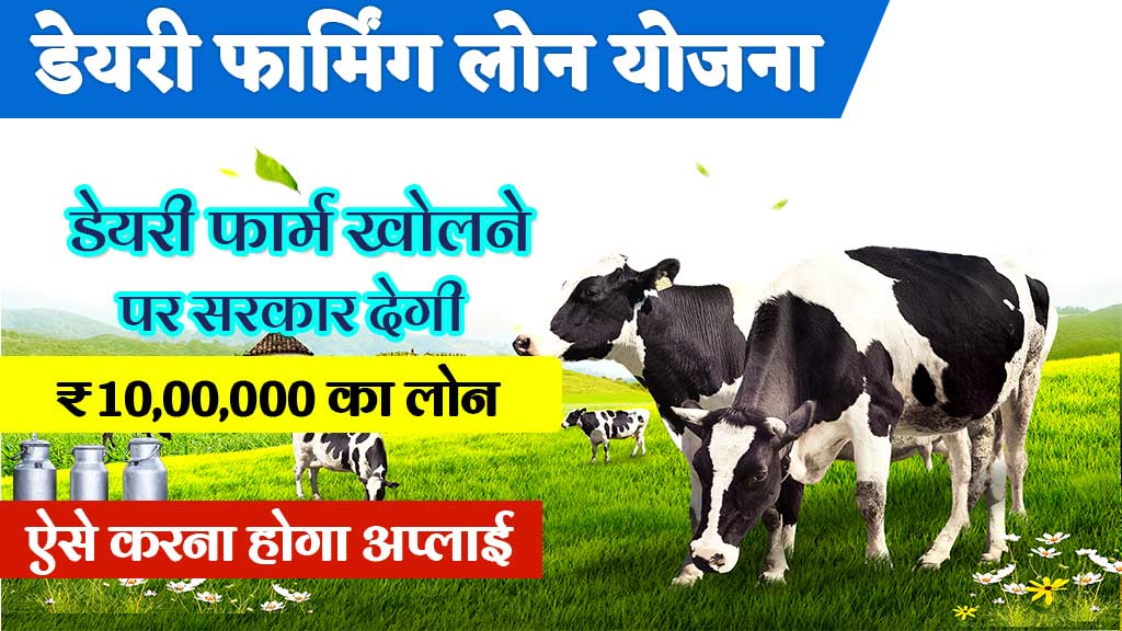 Dairy Farming Loan Process