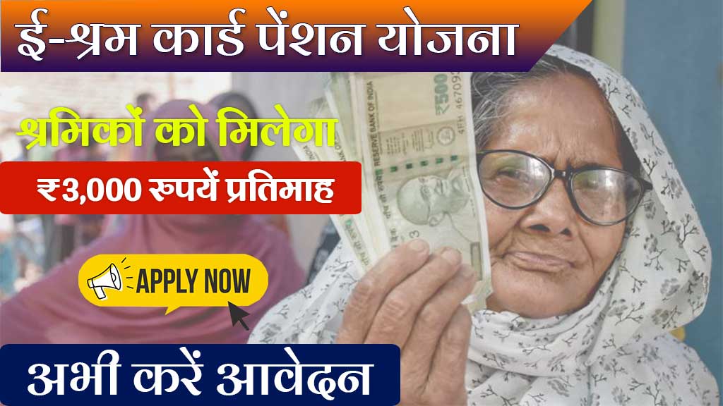 E Shram Card Pension Yojana