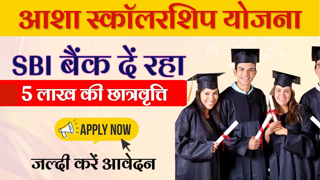 SBI Scholarship Yojana 2024