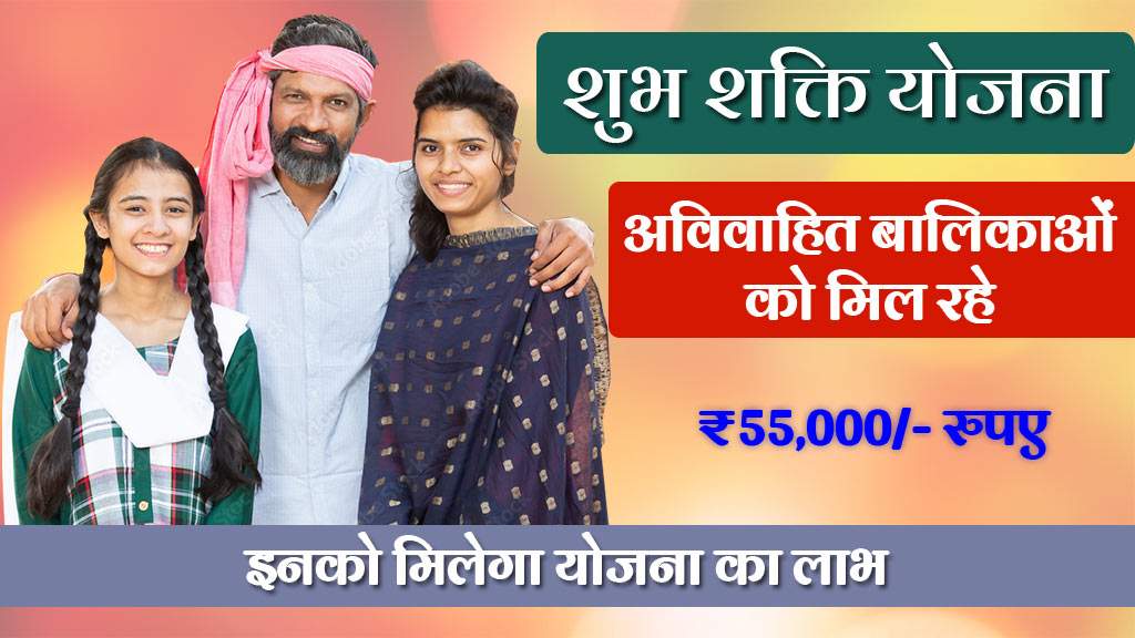 Rajasthan Shubh Shakti Yojana