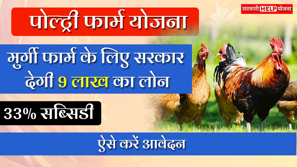 Poultry Farm Loan Yojana