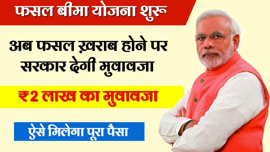 Pradhan Mantri Fasal Bima Yojana