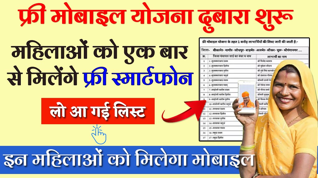 rajasthan free mobile yojana list